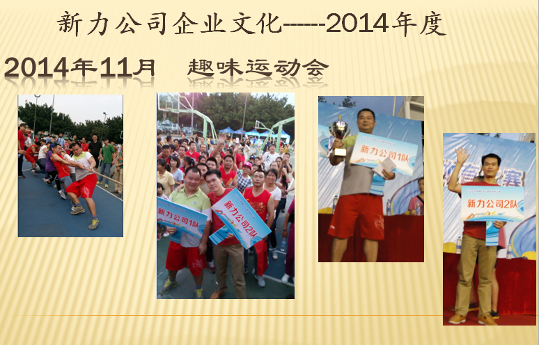 2014年勞務(wù)工趣味運(yùn)動(dòng)會(huì)&公司燒烤節(jié)